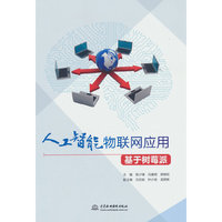 人工智能物联网应用（基于树莓派）