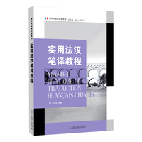 新时代高级法语系列：实用法汉笔译教程