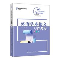 英语学术论文写作教程（第二版）（21世纪实用研究生英语系列教程）