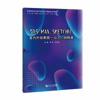3ds Max、 SketchUp室内外效果图——从入门到精通（高等院校艺术设计类专业产教融合系列教材）