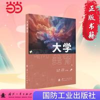 大学美育 国防工业出版社 当当图书 王媛媛