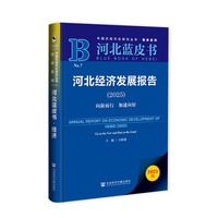 河北蓝皮书：河北经济发展报告（2025）向新而行加速向好