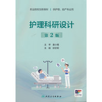 护理科研设计（第2版/创新教材）