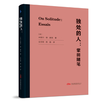 独处的人：蒙田随笔 独处不是逃避 是向内生长 轻盈口袋本