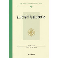 社会哲学与社会理论
