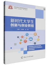 新时代大学生创新与创业教程