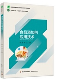 食品添加剂应用技术