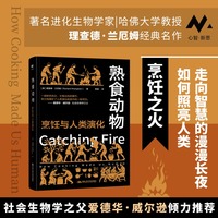 熟食动物：烹饪与人类演化