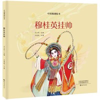 中国豫剧绘本  穆桂英挂帅