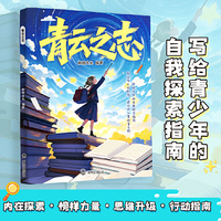 青云之志 孩子成长路上的心灵解放书