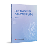 核心素养导向下音乐教学实践研究