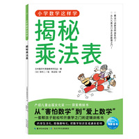 小学数学这样学2·揭秘乘法表   小学一二三四五六年级代数几何覆盖数字乘法分数运算图形统计图表让孩子理解数学原理、建立数学思维