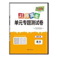 天利38套 2026对接高考单元专题测试卷 英语 人教版·必修第三册  25-26学年适用高中同步练习