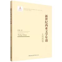 新世纪西亚文学年谱-（土耳其卷）