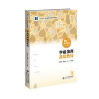 学前体育基础教程