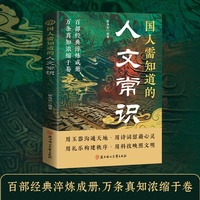 全新国人需知道的人文常识 中国文学文化常识知识哲学艺术 中国文化百科书籍