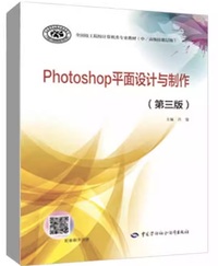 photoshop平面设计与制作(第三版)