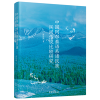 中国阿尔泰语系诸民族民间传说比较研究