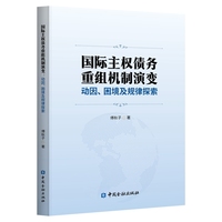 国际主权债务重组机制演变：动因、困境及规律探索