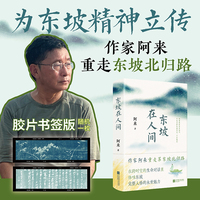 东坡在人间（随书附赠东坡北归行迹图）作家阿来重走苏东坡自儋州北归路 在跨时空的生命对话里 体味东坡完整人格的永世魅力 当当自营图书