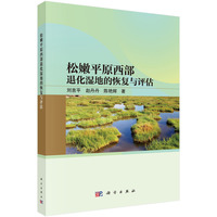 松嫩平原西部退化湿地的恢复与评估9787030838414刘吉平科学出版社