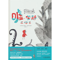 神奇朋友在哪里——嘘，安静在哪里
