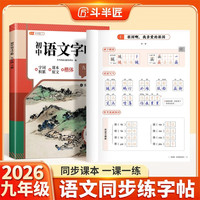斗半匠语文同步练字帖九年级下册人教版初中生字帖每日一练硬笔临摹书法描红练字本笔画笔顺练字帖