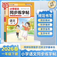 【荣恒】2026春小学语文同步练字帖一年级下册人教版课本同步科学编排每日一练小学生控笔训练硬笔书法练习
