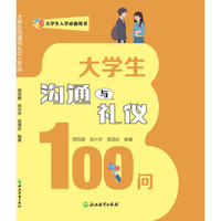 大学生沟通与礼仪100问