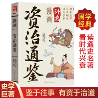 漫画讲透资治通鉴正版书籍国学经典书籍读通史名著看时代兴衰一部编年体通史历史书司马光原著