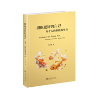 拥抱更好的自己——每个人的积极领导力