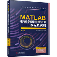 MATLAB在电类专业课程中的应用——教程及实训 第2版     曹弋 闵富红    Matlab软件