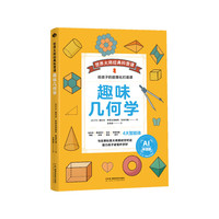 趣味几何学