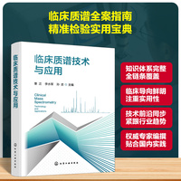 临床质谱技术与应用