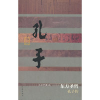 东方圣哲——孔子传（平）