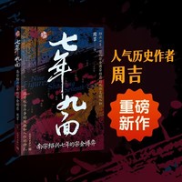 七年九面：南宋绍兴七年的宋金博弈