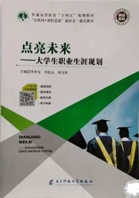点亮未来 大学生职业生涯规划