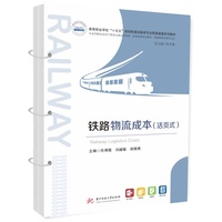 铁路物流成本（活页式）