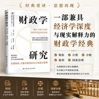 财政学研究（一部重新理解税收、财富与国家关系的经典之作！一本书讲透财政制度的运行逻辑！）