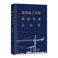 建筑施工合同纠纷实务.总包篇