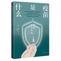 疫苗是什么 2  何以安全有效