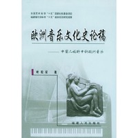 欧洲音乐文化史论稿——中国人视野中的欧洲音乐