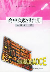 高中实验报告册：物理（第二册）