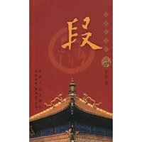 段/百家姓书库