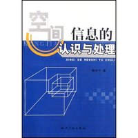 空间信息的认识与处理