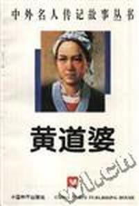 黄道婆