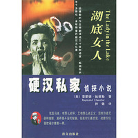 湖底女人/硬汉私家侦探小说