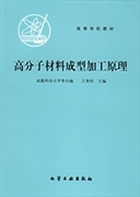 高分子材料成型加工原理