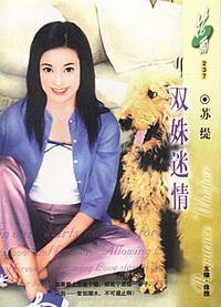 双姝谜情(花雨·237）