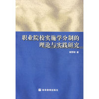 职业院校实施学分制的理论与实践研究